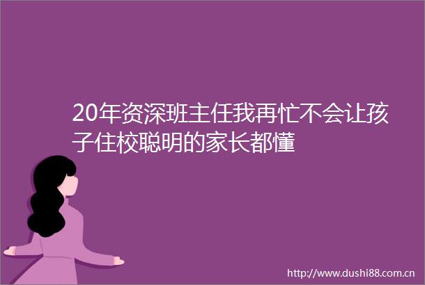 20年资深班主任我再忙不会让孩子住校聪明的家长都懂