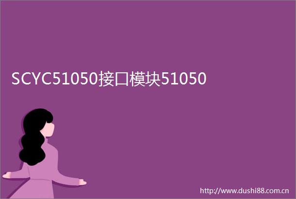 SCYC51050接口模块51050