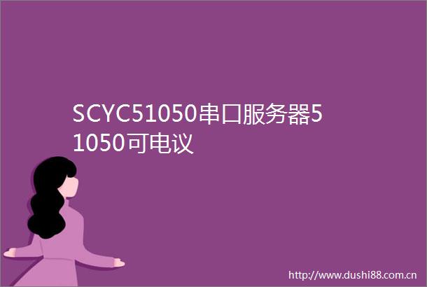 SCYC51050串口服务器51050可电议