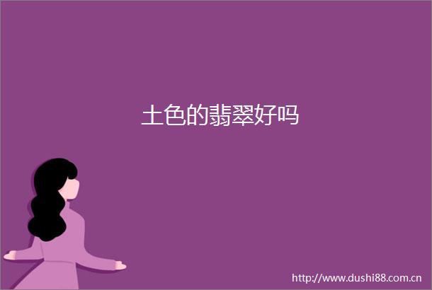 土色的翡翠好吗