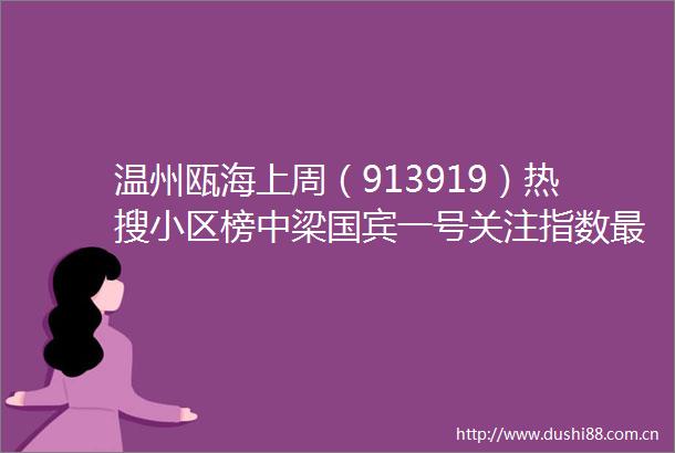 温州瓯海上周（913919）热搜小区榜中梁国宾一号关注指数最高