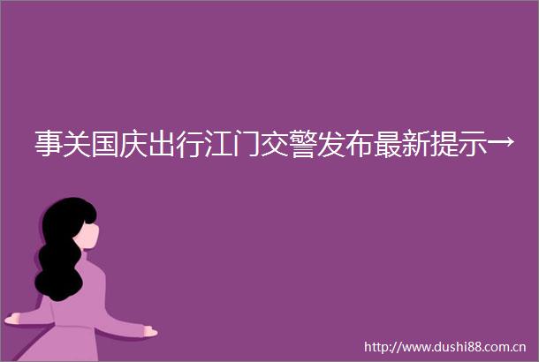 事关国庆出行江门发布最新提示→
