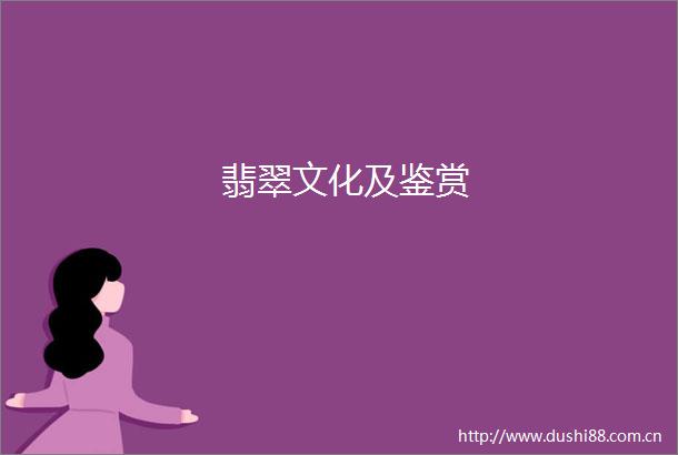 翡翠文化及鉴赏