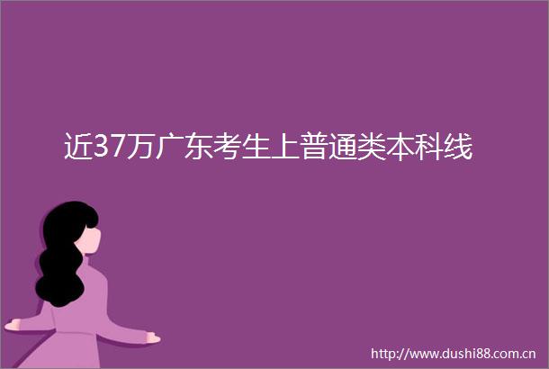 近37万广东考生上普通类本科线