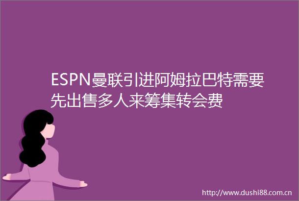 ESPN曼联引进阿姆拉巴特需要先多人来筹集转会费