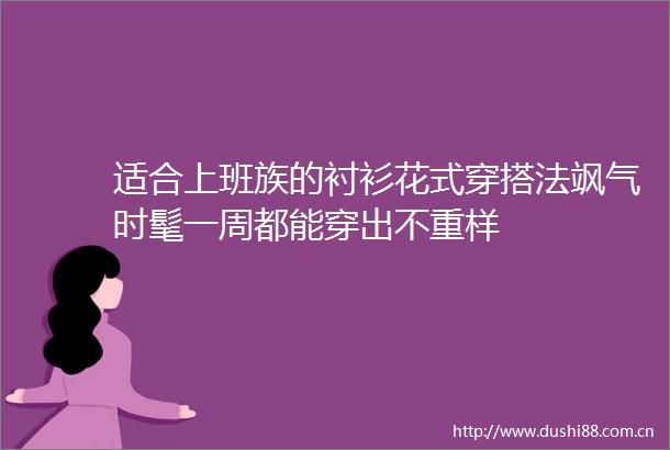 适合上班族的衬衫花式穿搭法飒气时髦一周都能穿出不重样
