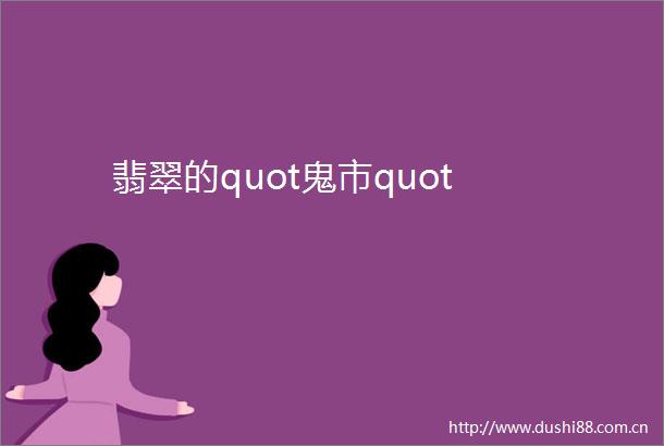 翡翠的quot鬼市quot