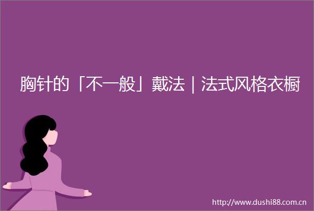 胸针的「不一般」戴法｜法式风格衣橱