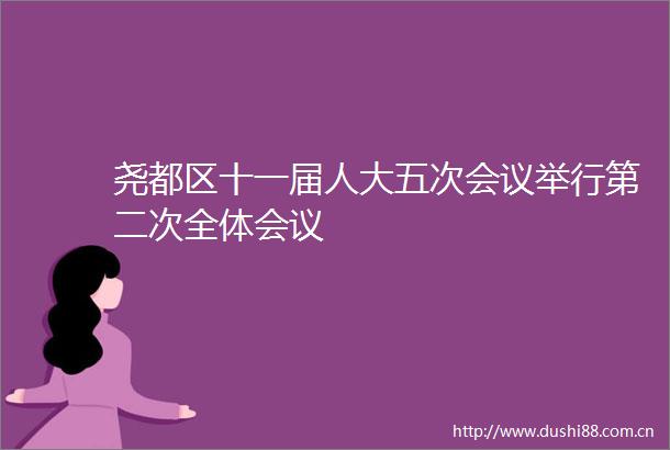 尧都区十一届人大五次会议举行第二次全体会议