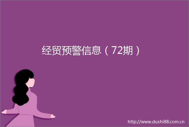 经贸预警信息（72期）
