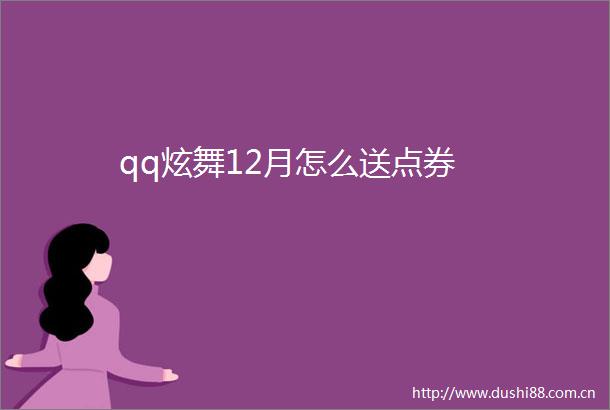 qq炫舞12月怎么送点券