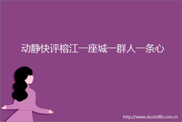 动静快评榕江一座城一群人一条心