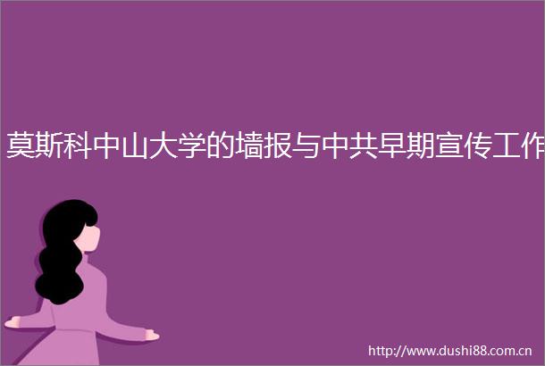 莫斯科中山大学的墙报与早期宣传工作