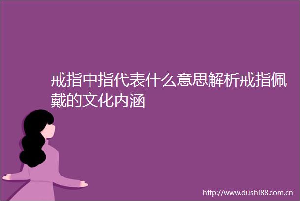戒指中指代表什么意思解析戒指佩戴的文化内涵