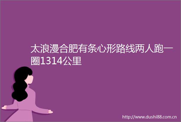 太浪漫合肥有条心形路线两人跑一圈1314公里