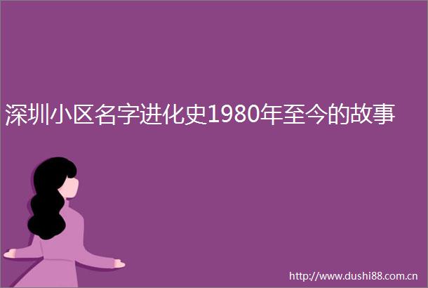 深圳小区名字进化史1980年至今的故事