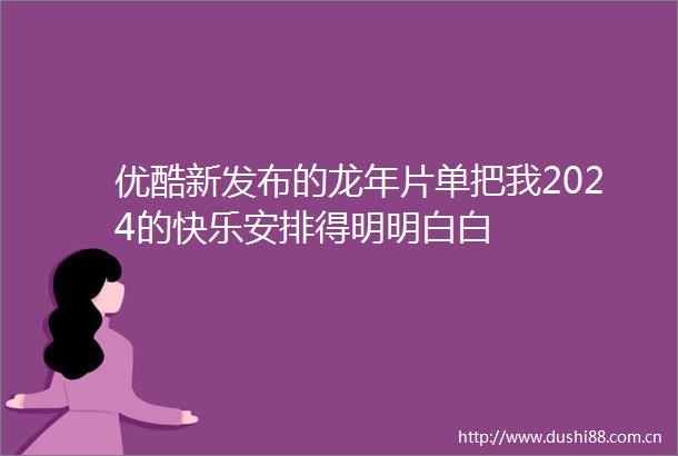 优酷新发布的龙年片单把我2024的快乐安排得明明白白