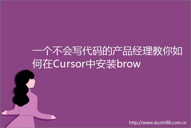 一个不会写代码的产品经理教你如何在Cursor中安装browsertoolsmcp