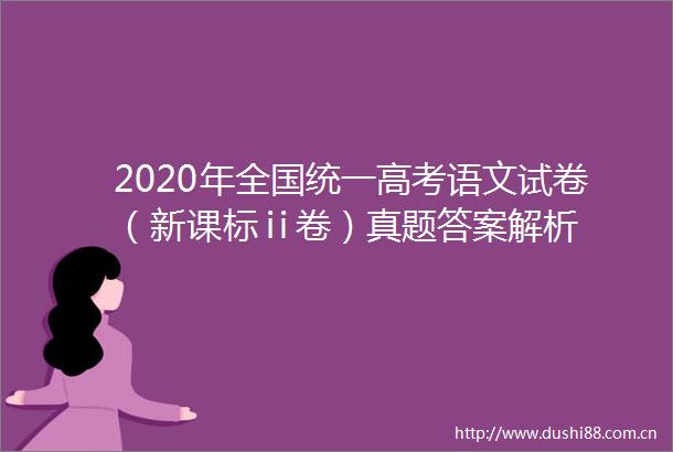 2020年全国统一高考语文试卷（新课标ⅱ卷）真题答案解析