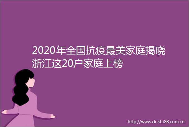 2020年全国抗疫最美家庭揭晓浙江这20户家庭上榜