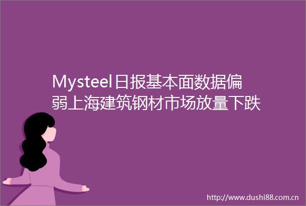 Mysteel日报基本面数据偏弱上海建筑钢材市场放量下跌