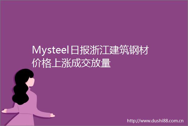 Mysteel日报浙江建筑钢材价格上涨成交放量