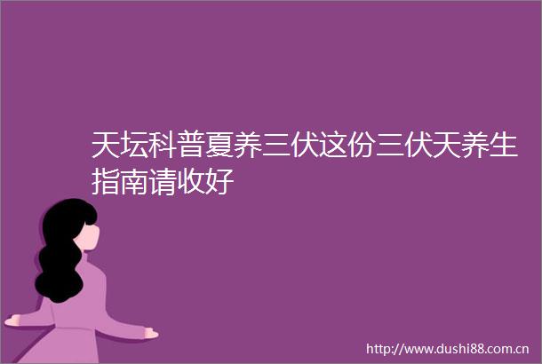 天坛科普夏养三伏这份三伏天养生指南请收好