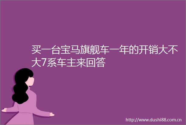 买一台宝马旗舰车一年的开销大不大7系车主来回答