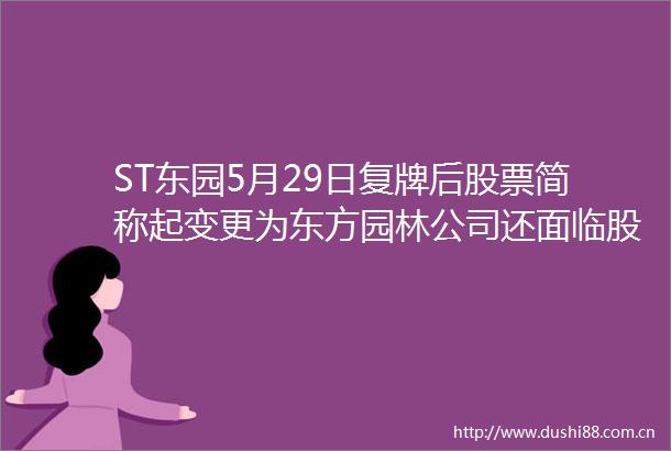 ST东园5月29日复牌后股票简称起变更为东方园林公司还面临股民索赔