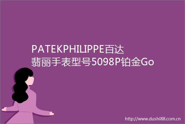 PATEKPHILIPPE百达翡丽手表型号5098P铂金Gondolo系列