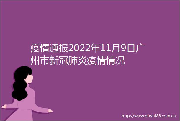 疫情通报2022年11月9日广州市新冠肺炎疫情情况