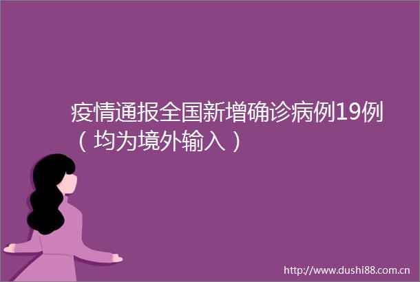 疫情通报全国新增确诊病例19例（均为境外输入）