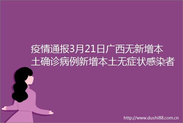 疫情通报3月21日广西无新增本土确诊病例新增本土无症状感染者18例
