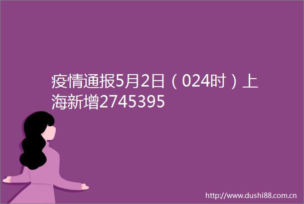 疫情通报5月2日（024时）上海新增2745395