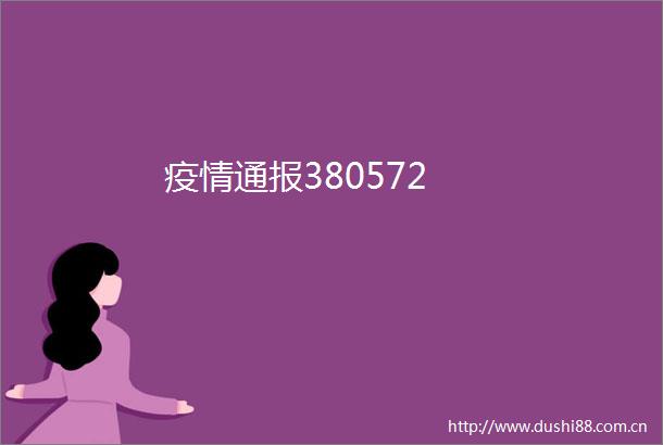 疫情通报380572