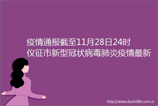 疫情通报截至11月28日24时仪征市新型冠状病毒肺炎疫情最新情况