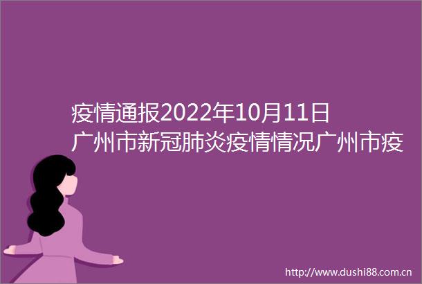 疫情通报2022年10月11日广州市新冠肺炎疫情情况广州市疫情防控政策rarr