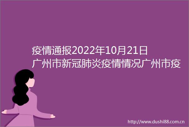 疫情通报2022年10月21日广州市新冠肺炎疫情情况广州市疫情防控政策rarr
