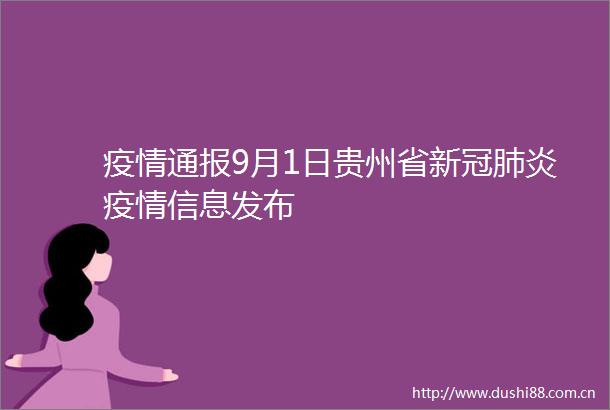 疫情通报9月1日贵州省新冠肺炎疫情信息发布