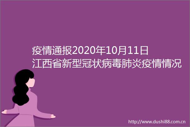 疫情通报2020年10月11日江西省新型冠状病毒肺炎疫情情况