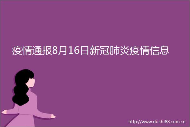 疫情通报8月16日新冠肺炎疫情信息