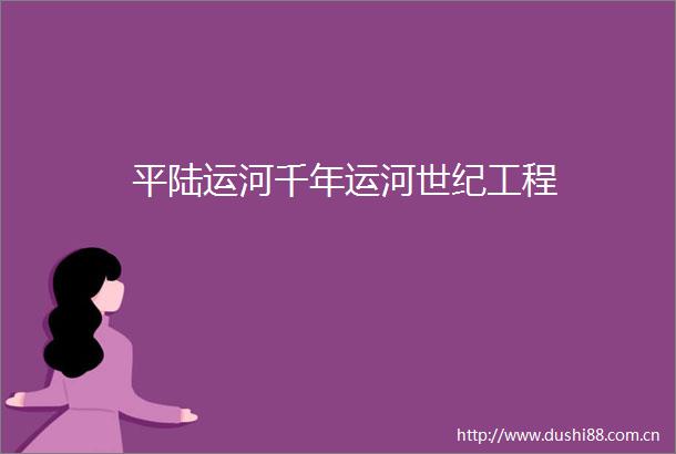 平陆运河千年运河世纪工程