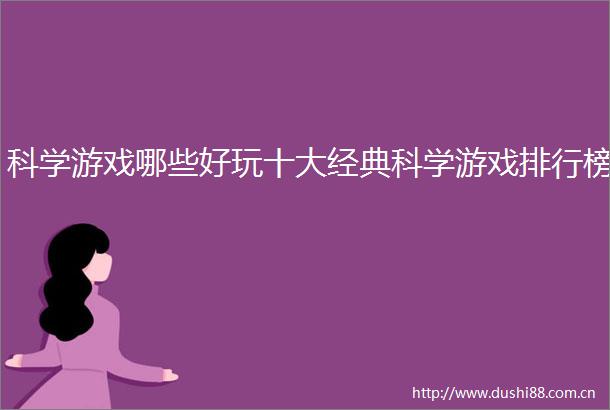 科学游戏哪些好玩十大经典科学游戏排行榜