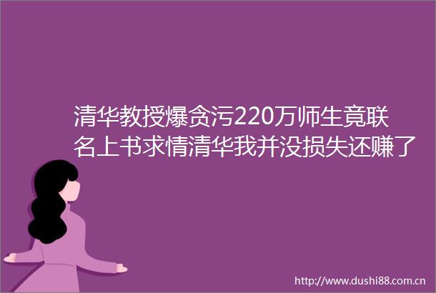清华教授爆220万师生竟联名上书求情清华我并没损失还赚了