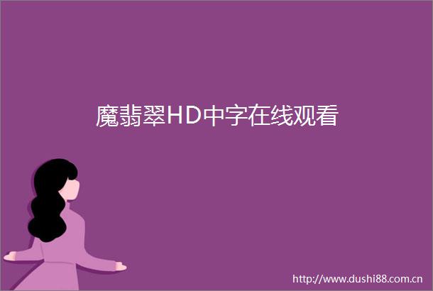 魔翡翠HD中字在线观看