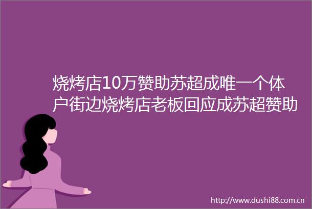 烧烤店10万赞助苏超成唯一个体户街边烧烤店老板回应成苏超赞助商