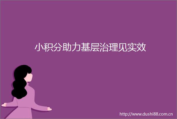 小积分助力基层治理见实效
