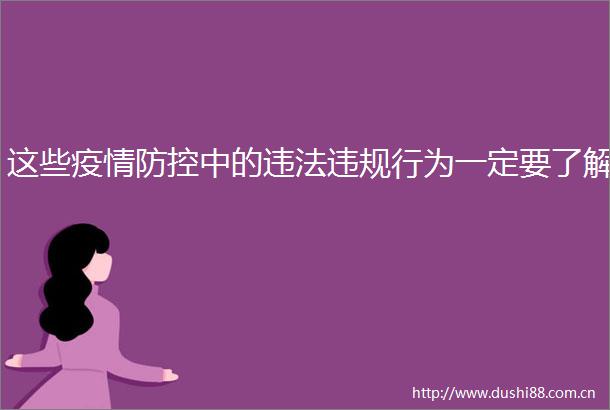 这些疫情防控中的行为一定要了解