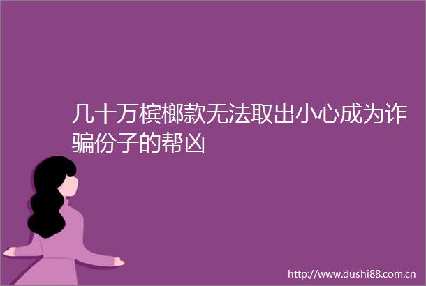 几十万槟榔款无法取出小心成为诈份子的帮凶