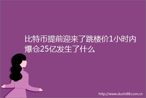 比特币提前迎来了跳楼价1小时内爆仓25亿发生了什么